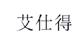 艾仕得