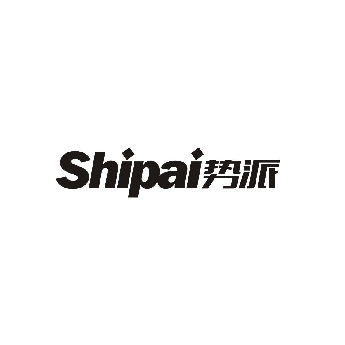势派