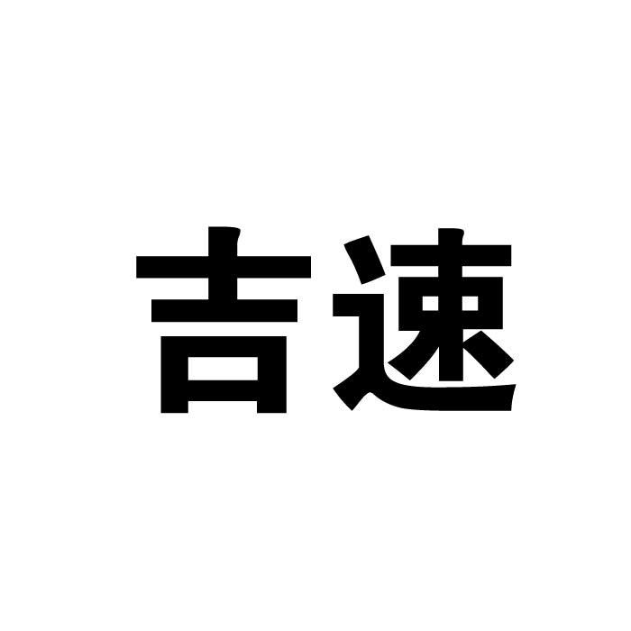 吉速