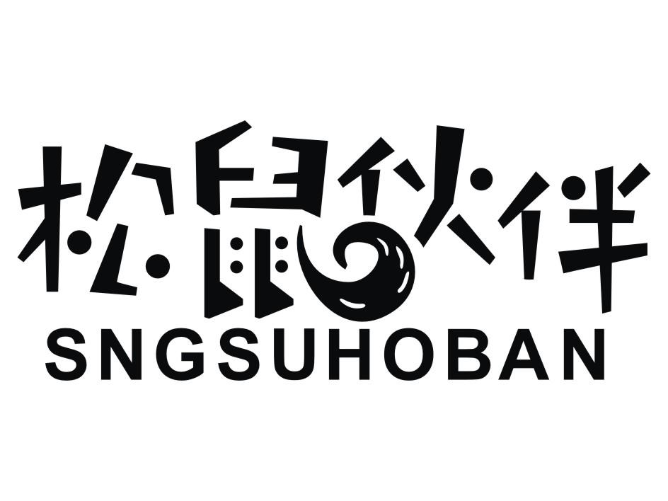 松鼠伙伴 SNGSUHOBAN