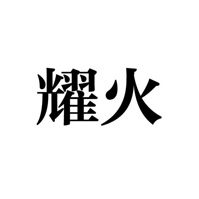 耀火