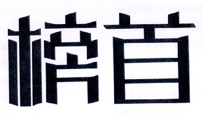 榜首