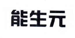 能生元