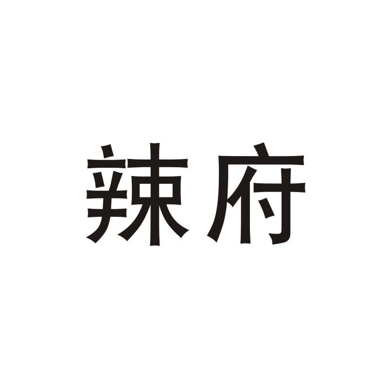 辣府