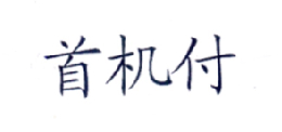 首机付
