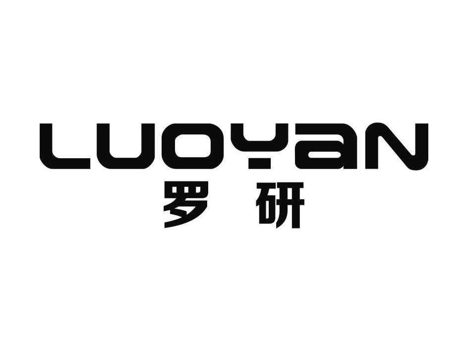 罗研