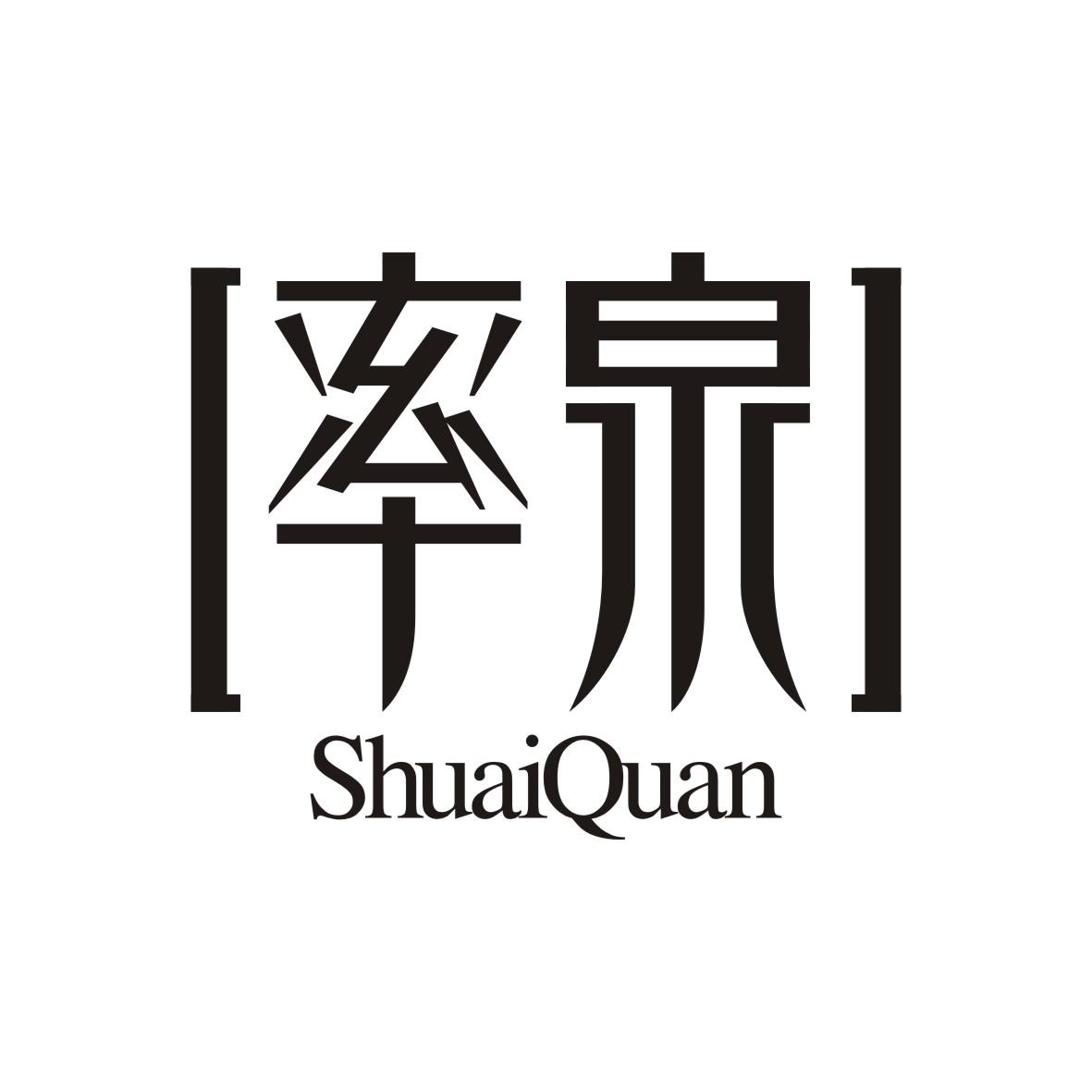率泉