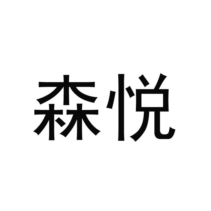森悦