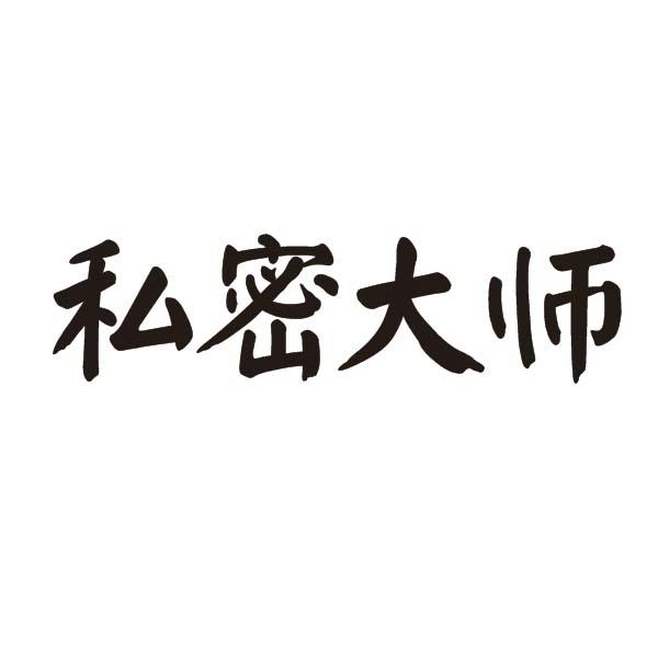 私密大师