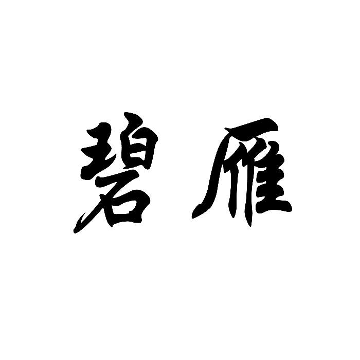 碧雁