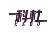 科杜