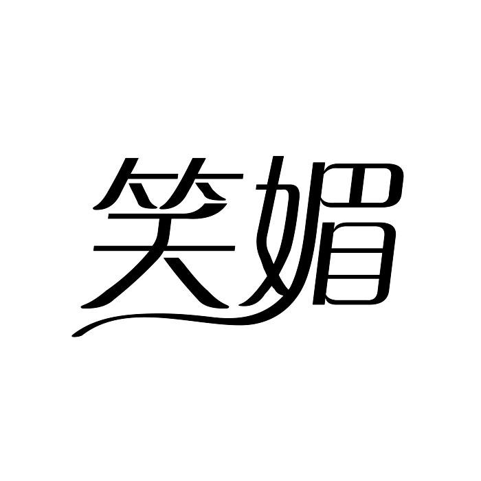 笑媚