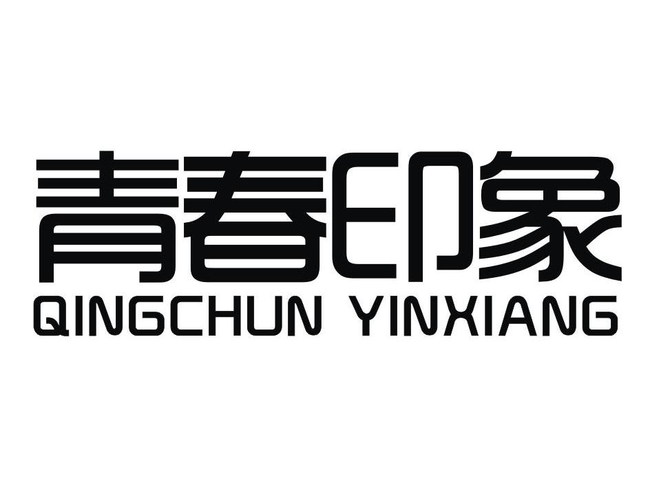 青春印象
