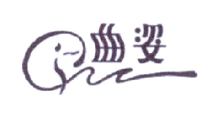 曲姿