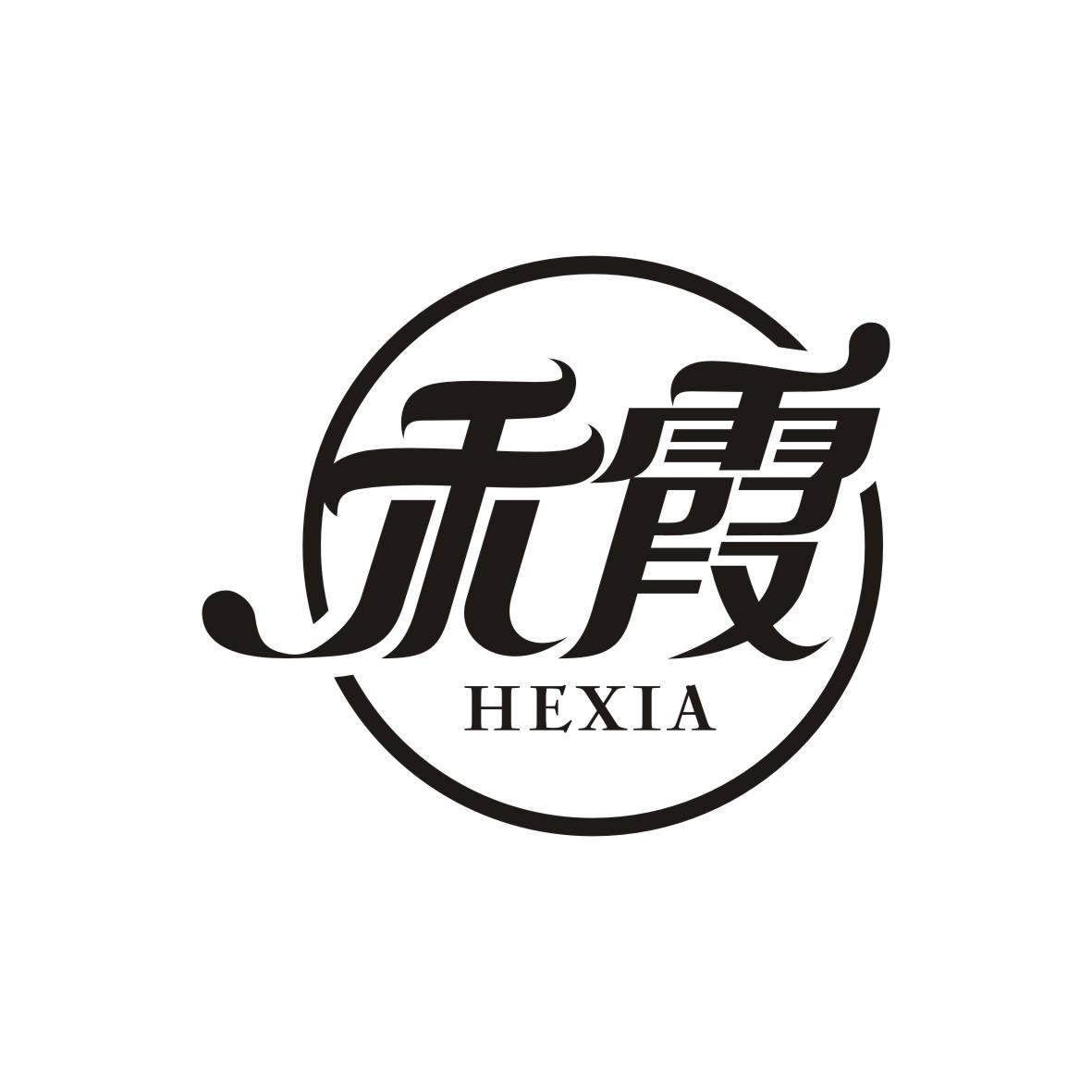禾霞