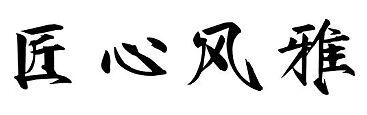 匠心风雅