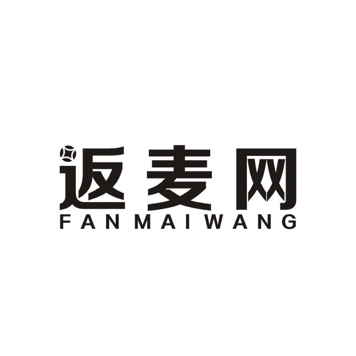 返麦网
