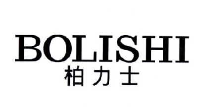 柏力士
