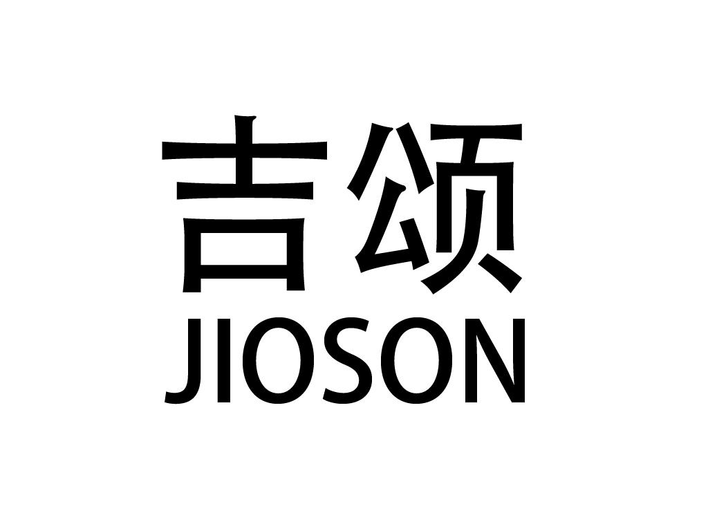 吉颂 JIOSON