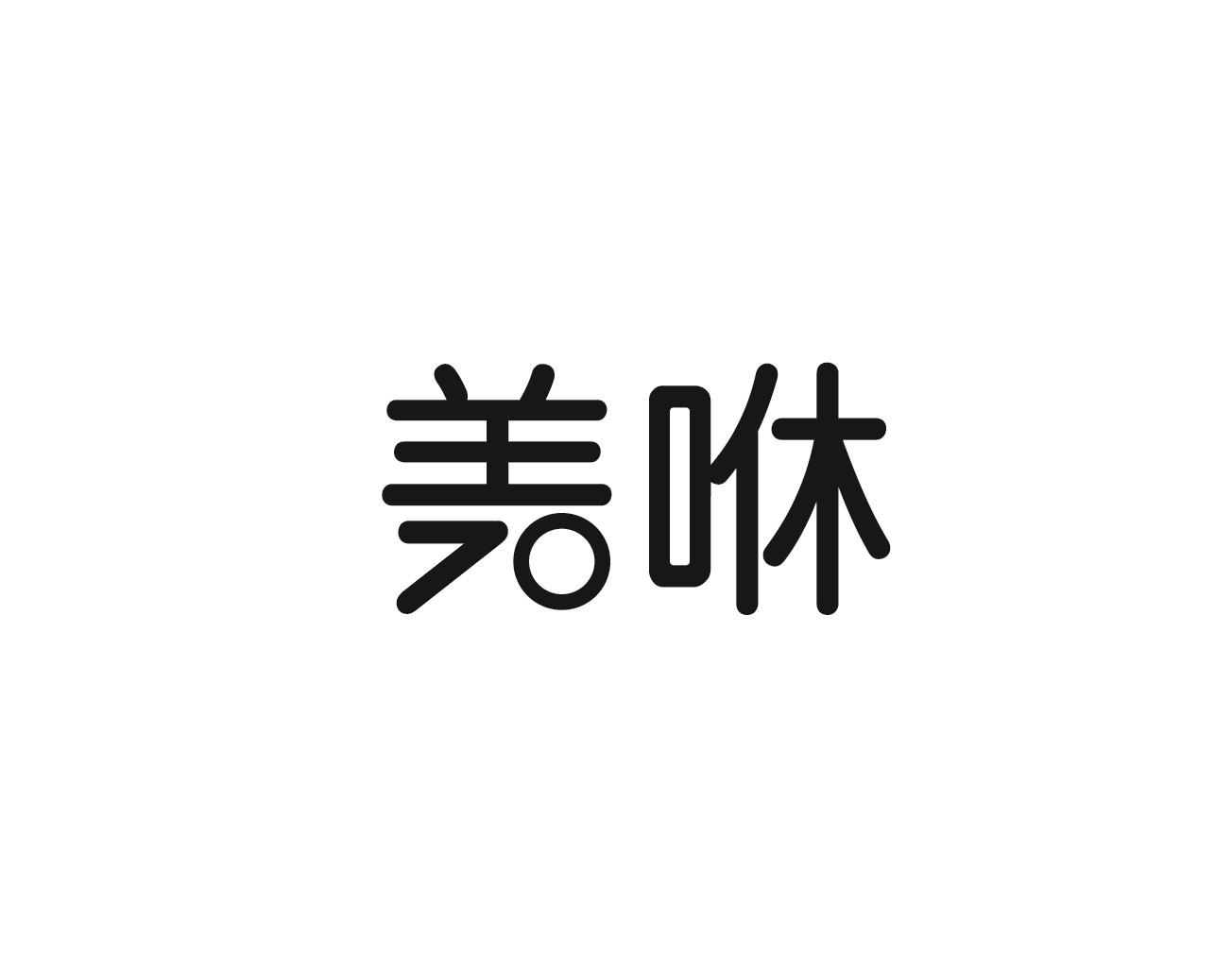 美咻
