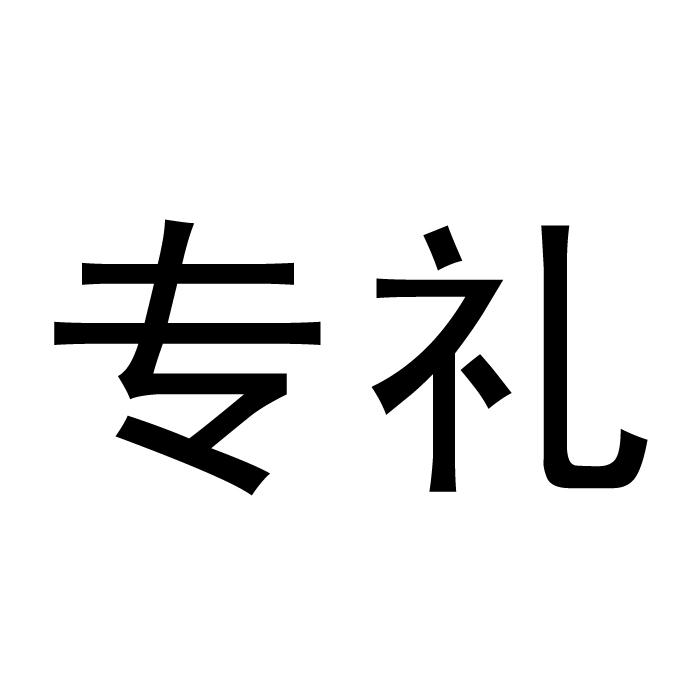 专礼
