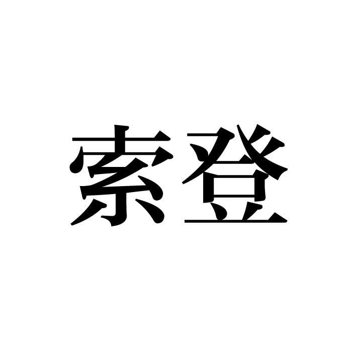 索登