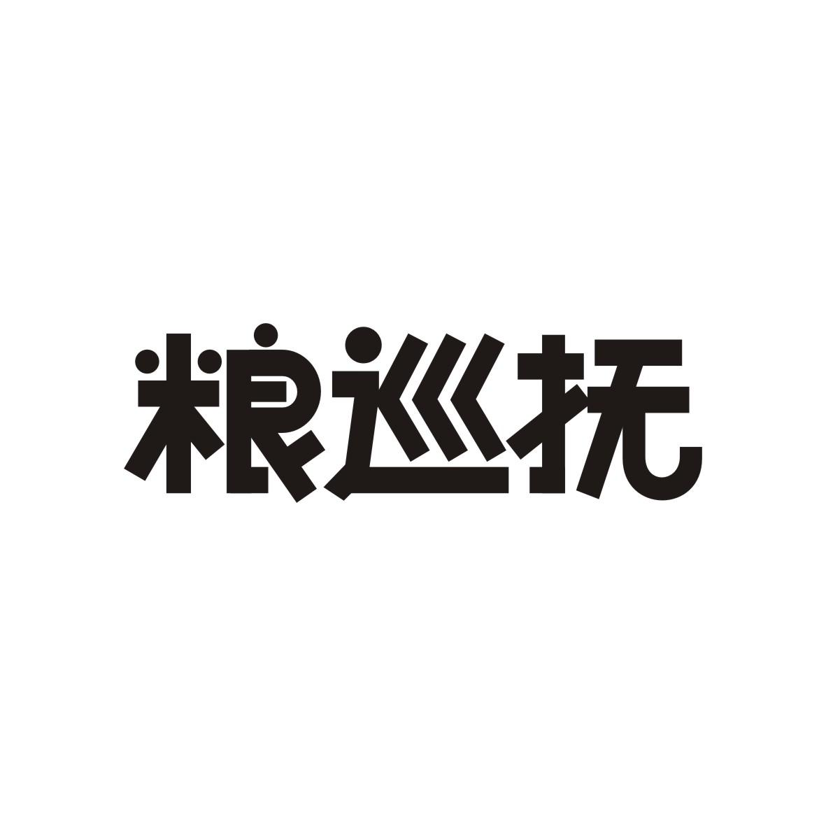 粮巡抚