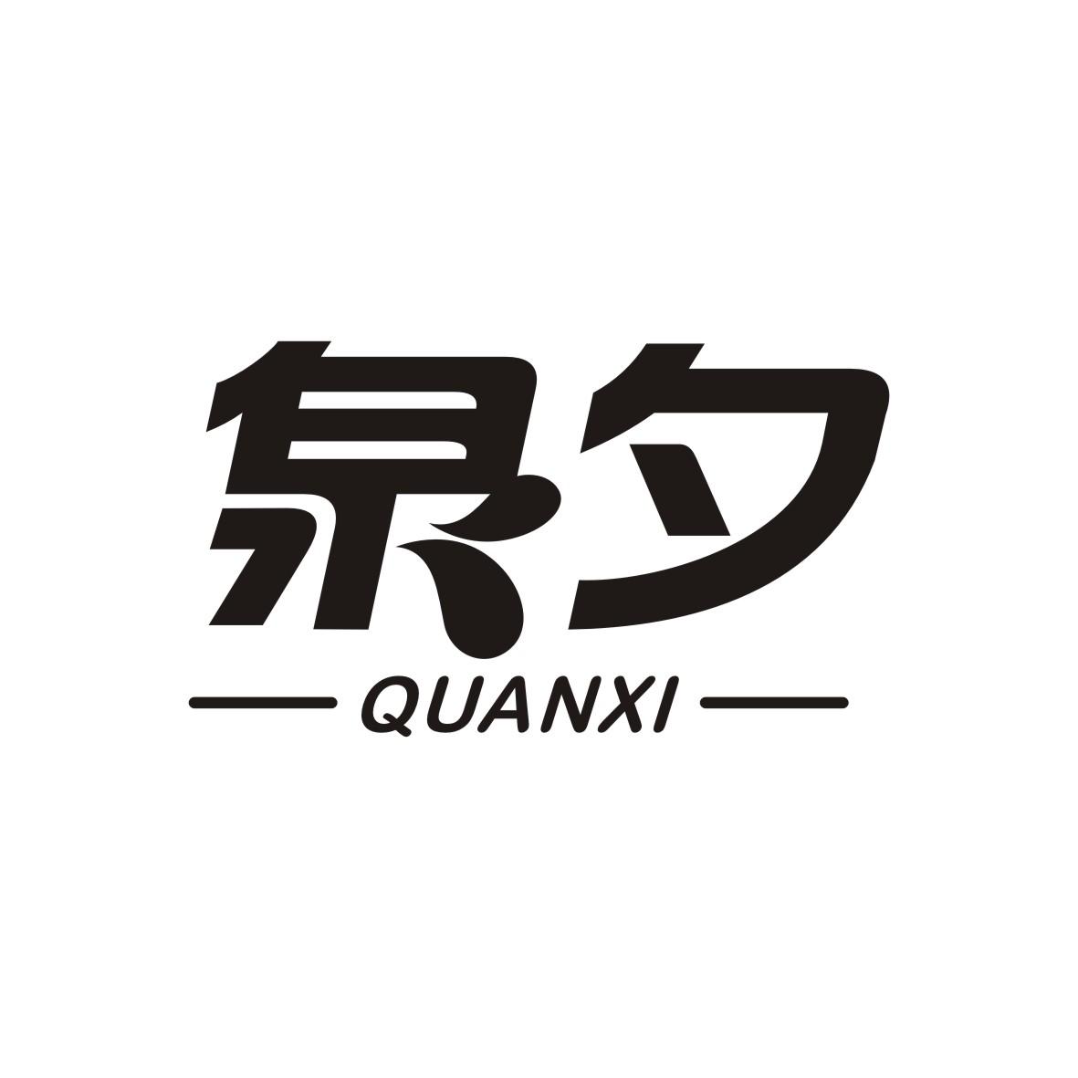 泉夕