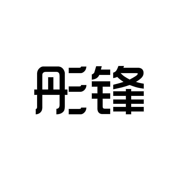 彤锋