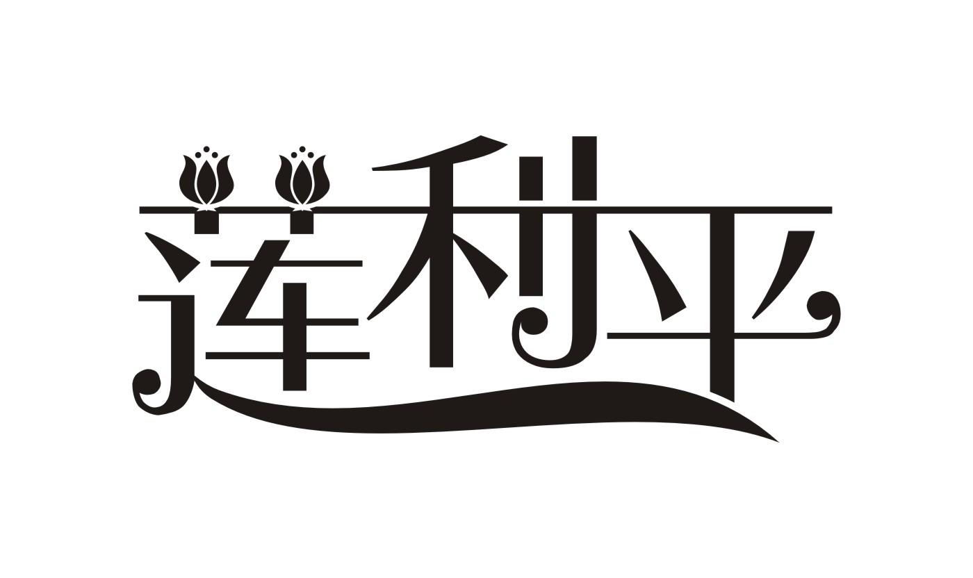 莲利平