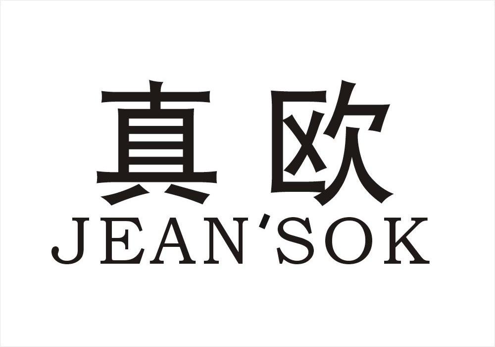 真欧 JEAN'SOK