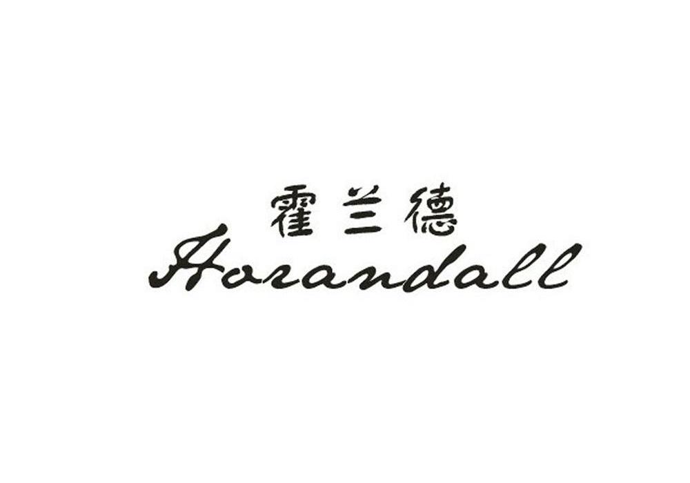 霍兰德 HORANDALL