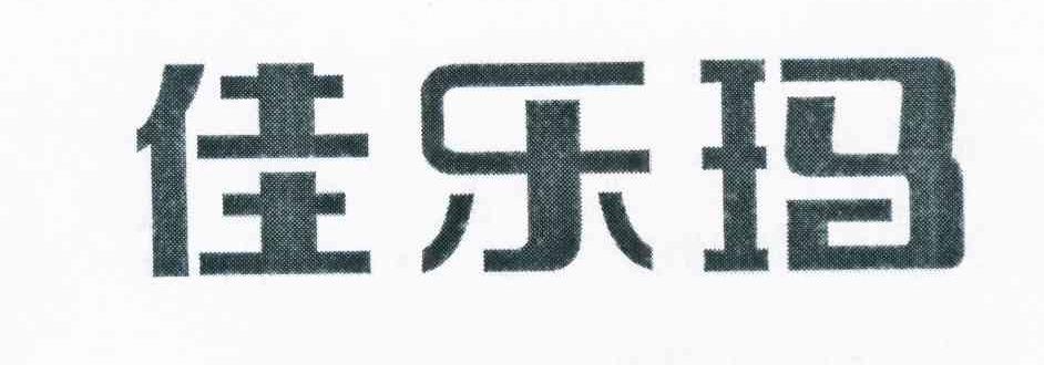 佳乐玛