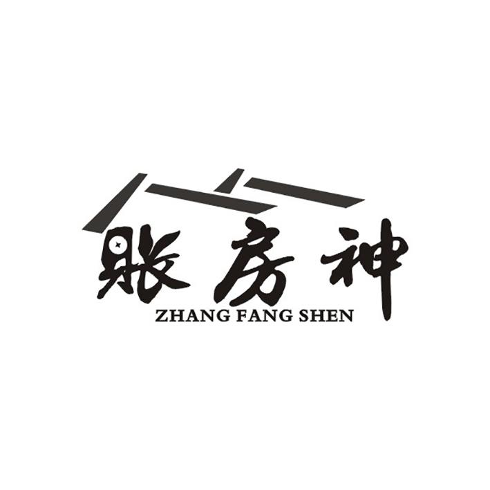 账房神