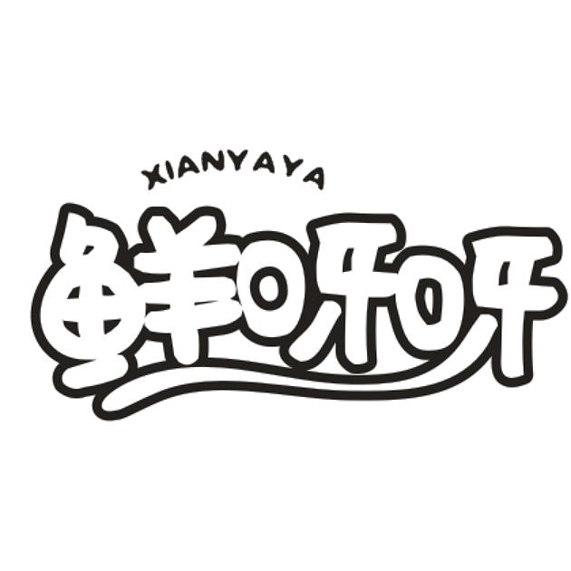 鲜呀呀