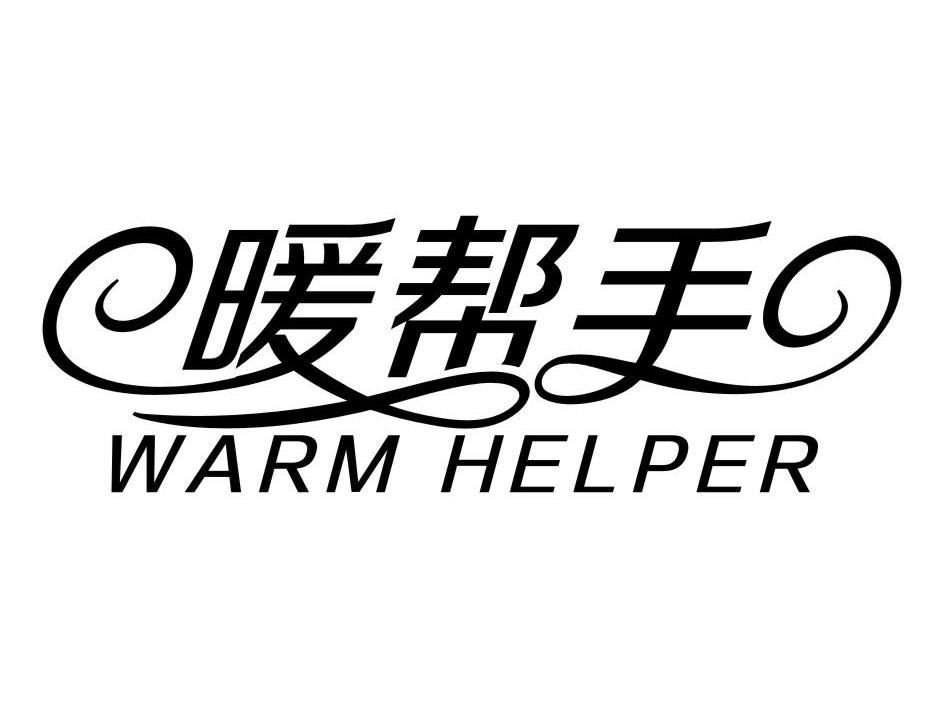 暖帮手 WARM HELPER