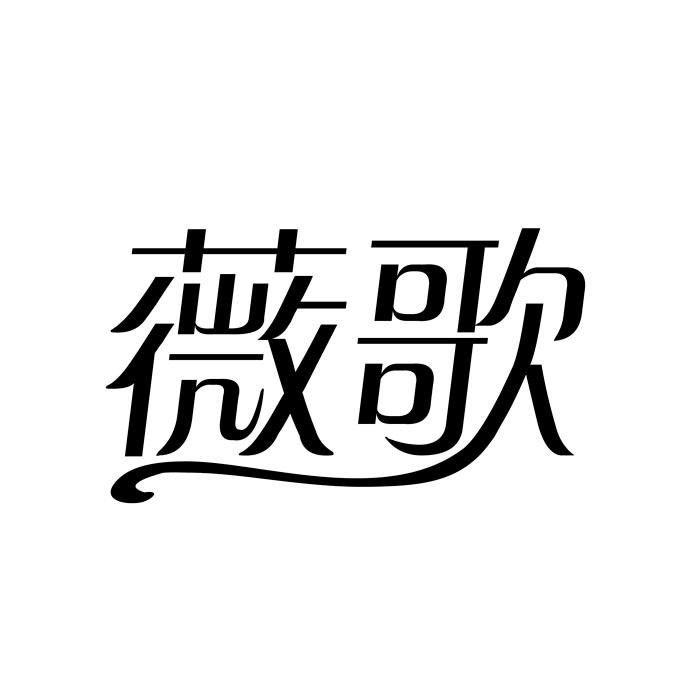 薇歌