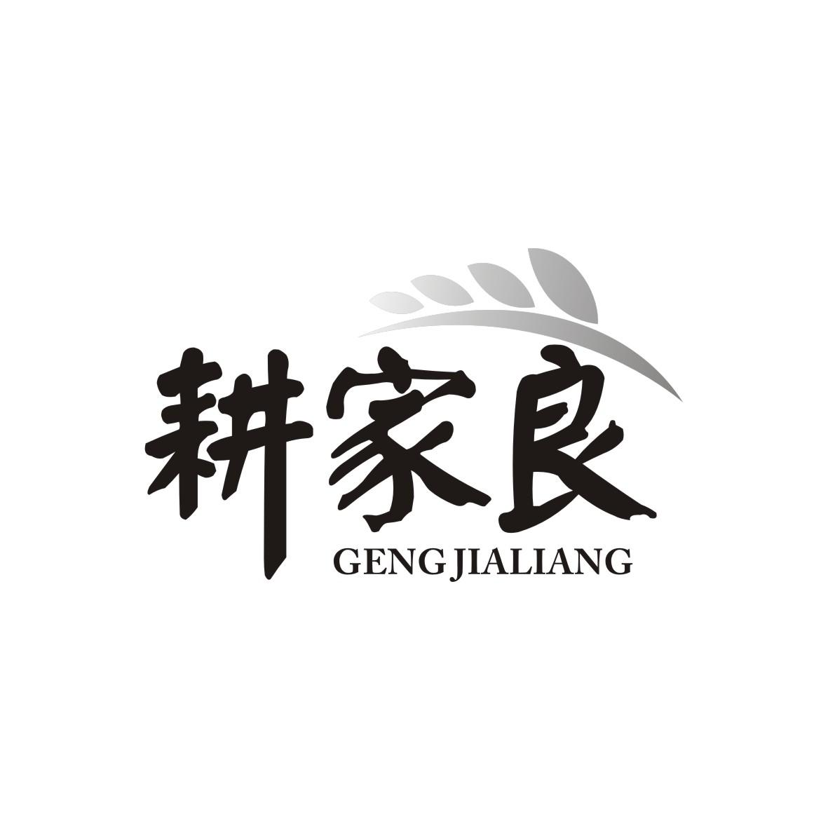 耕家良