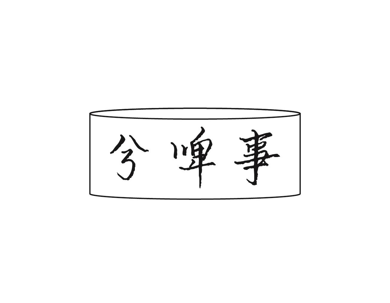 兮啤事