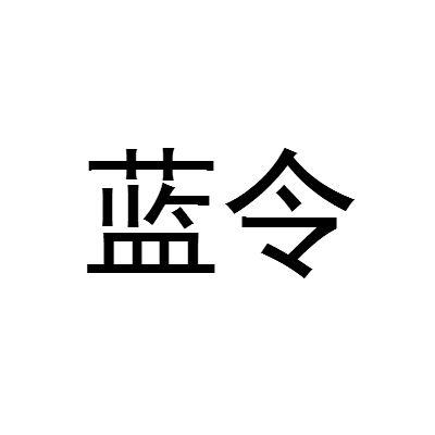 蓝令 蓝令