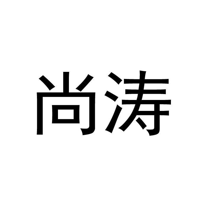尚涛