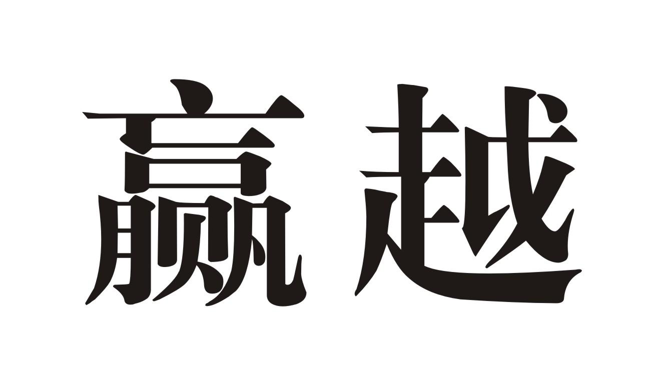 赢越