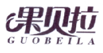 果贝拉