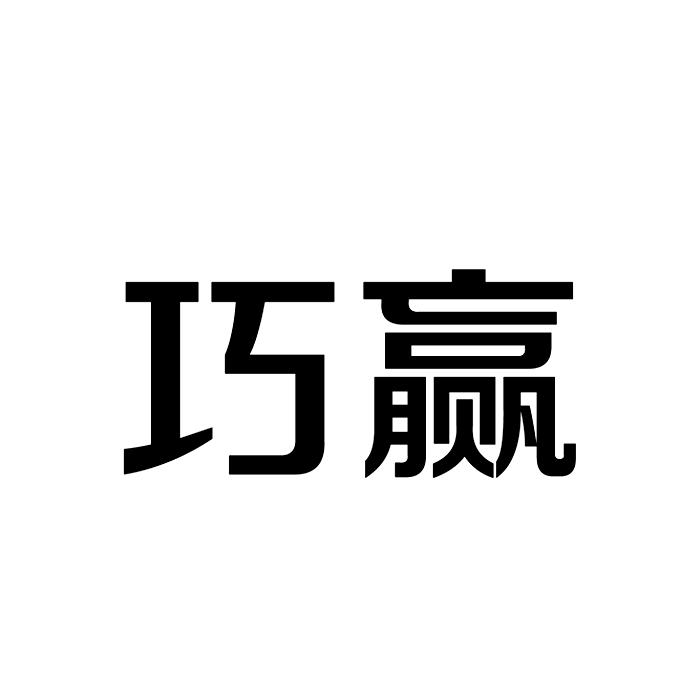 巧赢