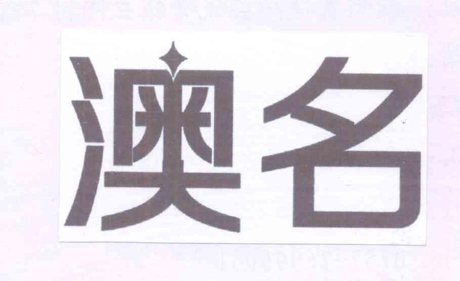 澳名