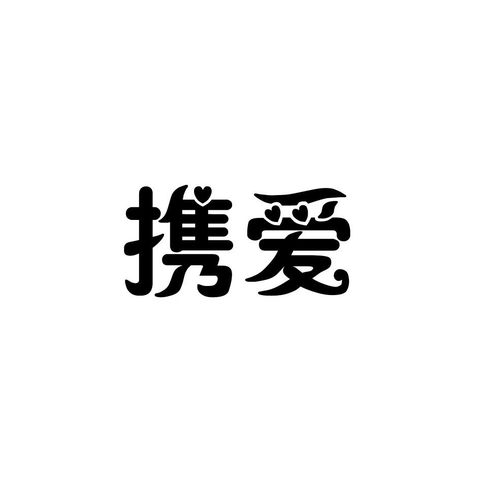 携爱