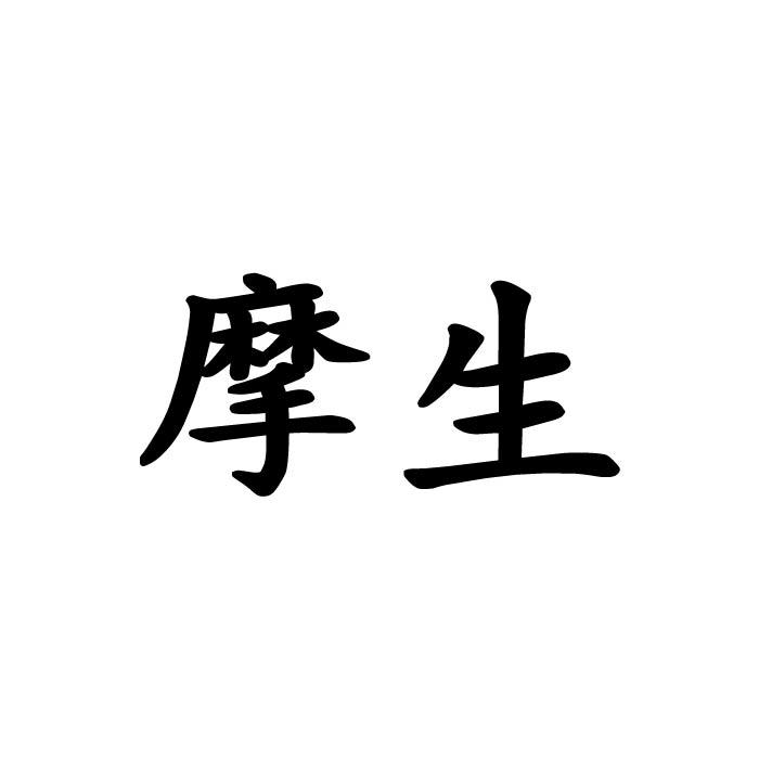 摩生