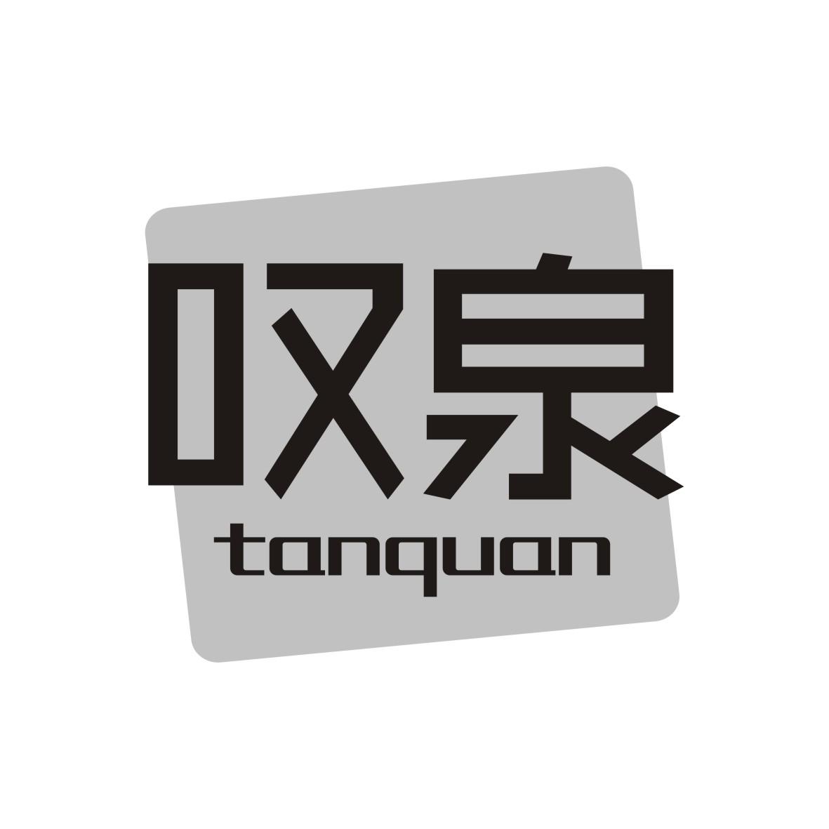 叹泉