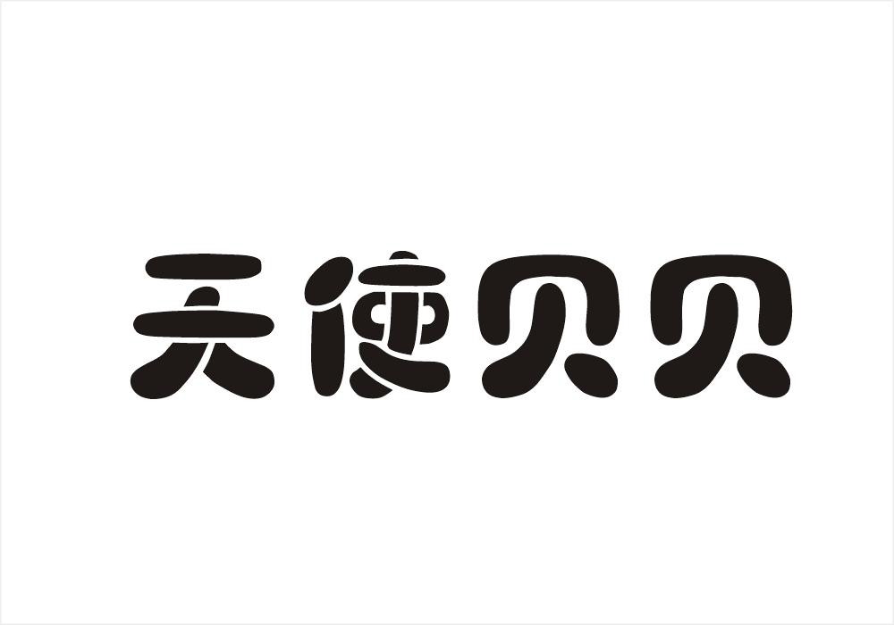 天使贝贝