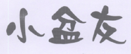 小盆友